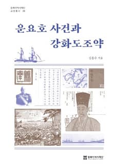 운요호 사건과 강화도조약