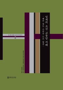 일본의 조선 교통망 지배