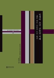 일본의 조선 교통망 지배