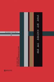 일본의 한국 보호국화와 강제병합