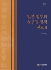 일본 정부의 청구권 정책 전모 2 표지 이미지