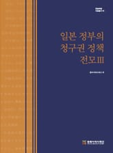 일본 정부의 청구권 정책 전모 3 표지 이미지