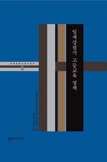 일제강점기 고등교육정책
