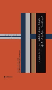 일제강점기 친일세력 연구