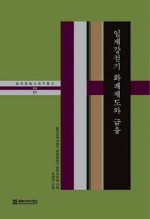 일제강점기 화폐제도와 금융