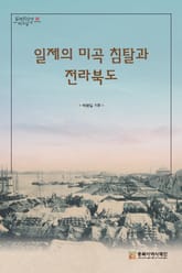 일제의 미곡 침탈과 전라북도 표지 이미지