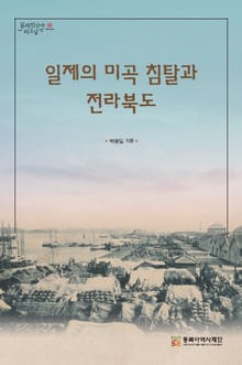 일제의 미곡 침탈과 전라북도