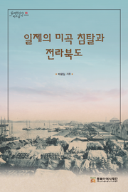 일제의 미곡 침탈과 전라북도
