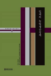 일제의 농업생산 정책