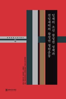 일제의 조선참정권정책과 친일세력의 참정권 청원운동