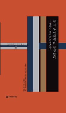 전시 동원체제와 전쟁협력