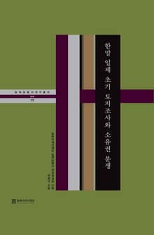 한말 일제 초기 토지조사와 소유권 분쟁