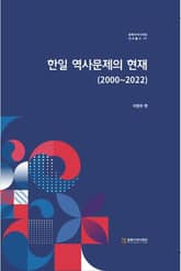 한일 역사문제의 현재(2000~2022) 표지 이미지