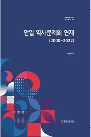 한일 역사문제의 현재(2000~2022)