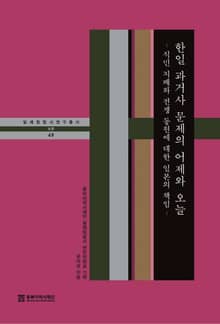 한일과거사 문제의 어제와 오늘