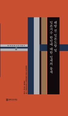 해방 전 일본도항 및 일본거주 한인에 대한 일제의 통제