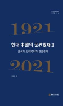 현대 중국의 세계 전략 3