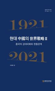 현대 중국의 세계 전략 3