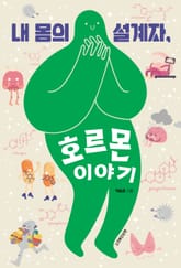 내 몸의 설계자, 호르몬 이야기 표지 이미지