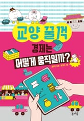 경제는 어떻게 움직일까? 표지 이미지