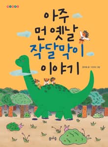 아주 먼 옛날 작달막이 이야기