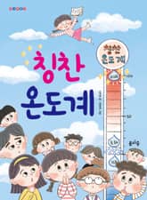 칭찬 온도계 표지 이미지