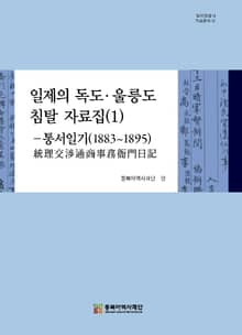 일제의 독도 울릉도 침탈자료집(1)-통서일기(1883~1895)