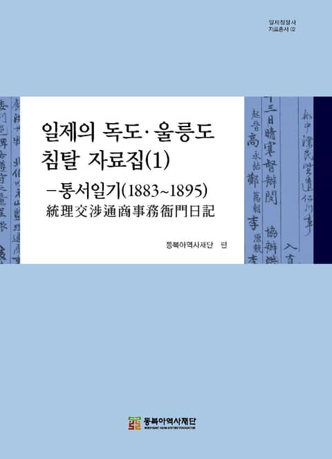 일제의 독도 울릉도 침탈자료집(1)-통서일기(1883~1895) 표지 이미지