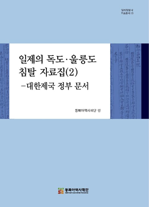 일제의 독도 울릉도 침탈자료집(2)-대한제국 정부문서 표지 이미지