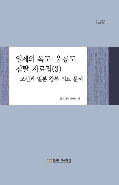 일제의 독도․울릉도 침탈 자료집(3) - 조선과 일본 왕복 외교문서 표지 이미지