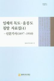 일제의 독도·울릉도 침탈 자료집(4)–신문기사(1897~1910)