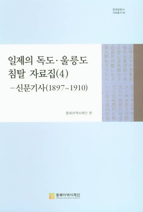 일제의 독도·울릉도 침탈 자료집(4)–신문기사(1897~1910) 표지 이미지