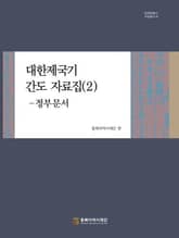 대한제국기 간도 자료집(2)-정부문서 표지 이미지