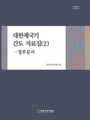 대한제국기 간도 자료집(2)-정부문서