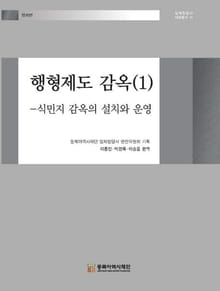 행형제도 감옥(1)-식민지 감옥의 설치와 운영