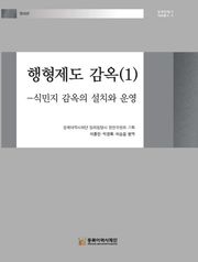 행형제도 감옥(1)-식민지 감옥의 설치와 운영