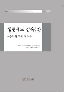 행형제도 감옥(2)-수감자 관리와 처우