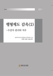 행형제도 감옥(2)-수감자 관리와 처우
