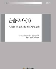 관습조사(1)-일제의 관습조사와 토지법제