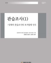 관습조사(1)-일제의 관습조사와 토지법제