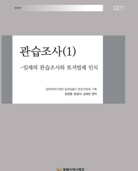 관습조사(1)-일제의 관습조사와 토지법제 표지 이미지