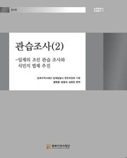 관습조사(2)-일제의 조선 관습조사와 식민지 법제 추진