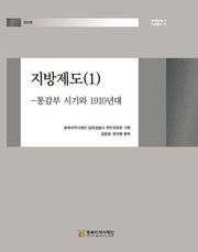 지방제도(1)-통감부 시기와 1910년대