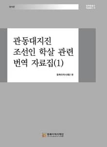 관동대지진 조선인 학살 관련 번역 자료집(1)