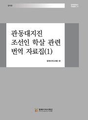 관동대지진 조선인 학살 관련 번역 자료집(1)