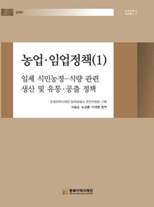 농업·임업정책(1)-일제 식민농정-식량 관련 생산 및 유통·공출 정책