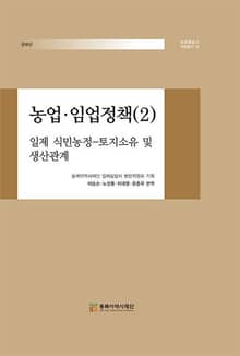 농업 임업 정책(2) : 일제 식민농정–토지소유 및 생산관계
