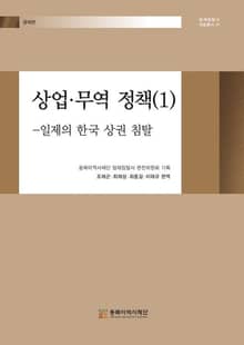 경제편/상업⋅무역 정책(1) - 일제의 한국 상권 침탈