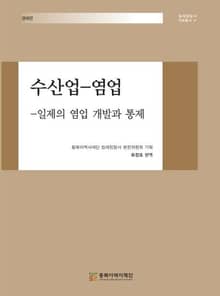 수산업-염업;일제의 염업 개발과 통제