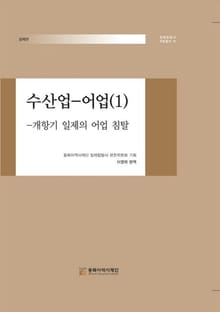 수산업 - 어업(1) - 개항기 일제의 어업 침탈